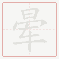 Step-by-step stroke order for 晕