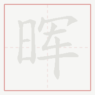 Step-by-step stroke order for 晖