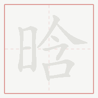 Step-by-step stroke order for 晗