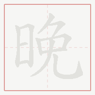 Step-by-step stroke order for 晚