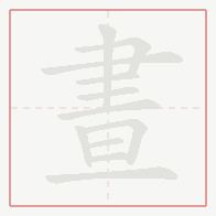 Step-by-step stroke order for 晝