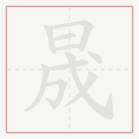 Step-by-step stroke order for 晟
