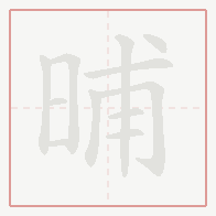 Step-by-step stroke order for 晡
