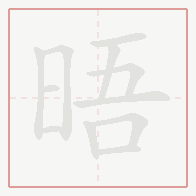 Step-by-step stroke order for 晤
