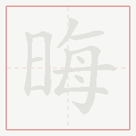 Step-by-step stroke order for 晦