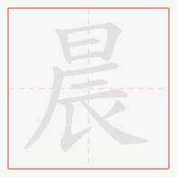Step-by-step stroke order for 晨