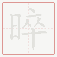 Step-by-step stroke order for 晬