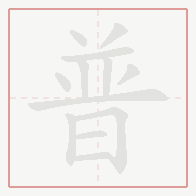 Step-by-step stroke order for 普