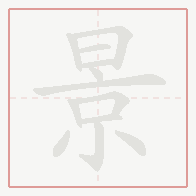 Step-by-step stroke order for 景