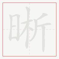 Step-by-step stroke order for 晰