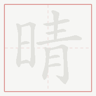 Step-by-step stroke order for 晴