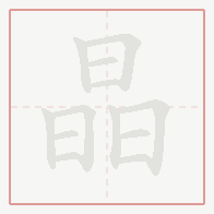 Step-by-step stroke order for 晶