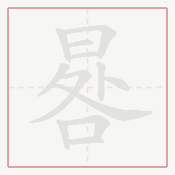 Step-by-step stroke order for 晷