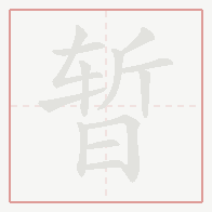 Step-by-step stroke order for 暂