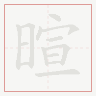 Step-by-step stroke order for 暄