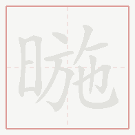 Step-by-step stroke order for 暆