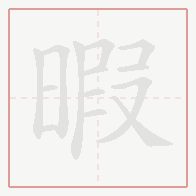 Step-by-step stroke order for 暇