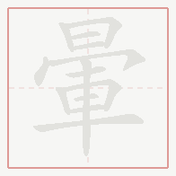 Step-by-step stroke order for 暈