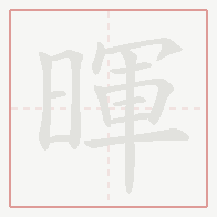 Step-by-step stroke order for 暉