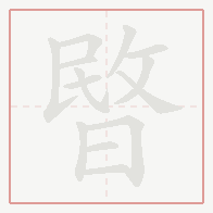 Step-by-step stroke order for 暋