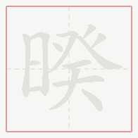 Step-by-step stroke order for 暌