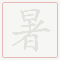 Step-by-step stroke order for 暑