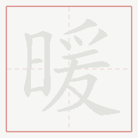 Step-by-step stroke order for 暖