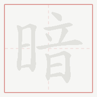 Step-by-step stroke order for 暗