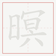 Step-by-step stroke order for 暝