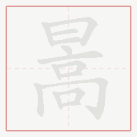 Step-by-step stroke order for 暠