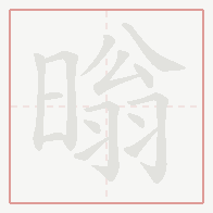 Step-by-step stroke order for 暡