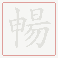 Step-by-step stroke order for 暢
