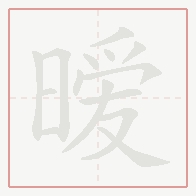 Step-by-step stroke order for 暧