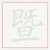 Step-by-step stroke order for 暨