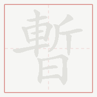 Step-by-step stroke order for 暫