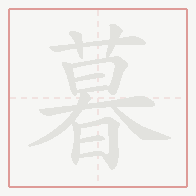 Step-by-step stroke order for 暮