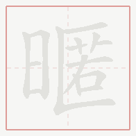 Step-by-step stroke order for 暱