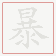 Step-by-step stroke order for 暴