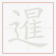 Step-by-step stroke order for 暹