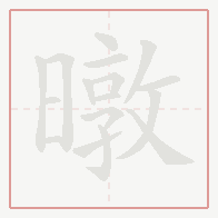 Step-by-step stroke order for 暾