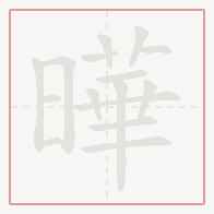 Step-by-step stroke order for 曄