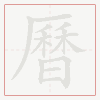 Step-by-step stroke order for 曆
