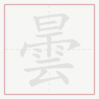 Step-by-step stroke order for 曇