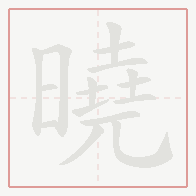 Step-by-step stroke order for 曉