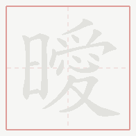 Step-by-step stroke order for 曖