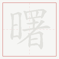 Step-by-step stroke order for 曙