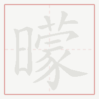 Step-by-step stroke order for 曚