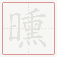 Step-by-step stroke order for 曛