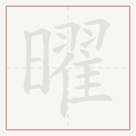 Step-by-step stroke order for 曜