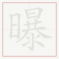Step-by-step stroke order for 曝